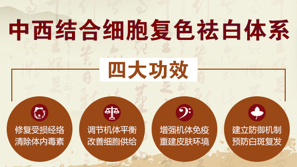 中西结合细胞复色祛白体系四大特殊功效